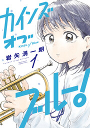 カインズオブブルー!