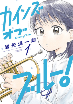 カインズオブブルー!