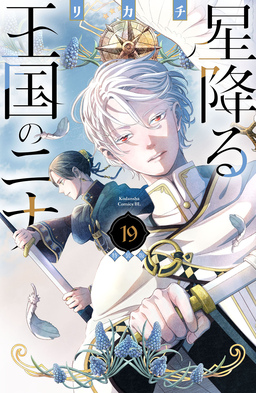 星降る王国のニナ(19) 特装版
