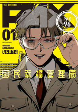 PAX 国民幸福管理局