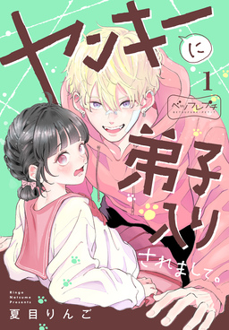 ヤンキーに弟子入りされまして。 ベツフレプチ
