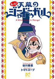 もっと!天幕のジャードゥーガル