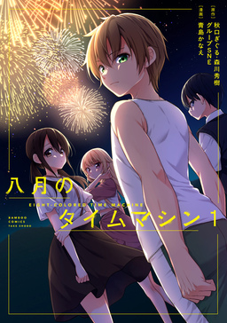 八月のタイムマシン