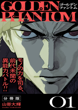 ゴールデンファントム 分冊版