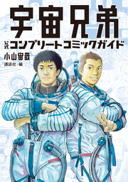 宇宙兄弟 公式コンプリートコミックガイド