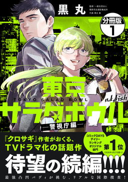 東京サラダボウル 2nd dish -警視庁編- 分冊版