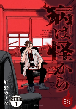 病は怪から ー心理士道満の相談室ー 分冊版