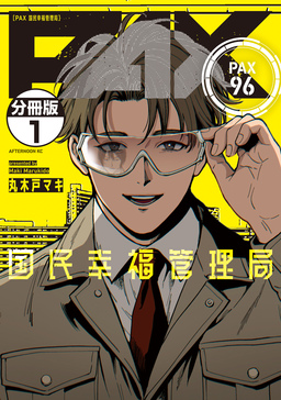 PAX 国民幸福管理局 分冊版