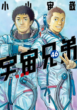 宇宙兄弟(46) 小冊子付き特装版