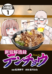 新宿解消録テンチョウ みいちゃんと山田さん外伝 分冊版