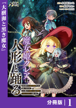 魔女姫クレアは人形と踊る【分冊版】