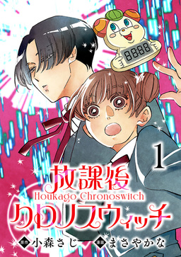放課後クロノスウィッチ(話売り)