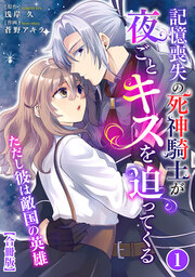 記憶喪失の死神騎士が夜ごとキスを迫ってくる～ただし彼は敵国の英雄～【合冊版】