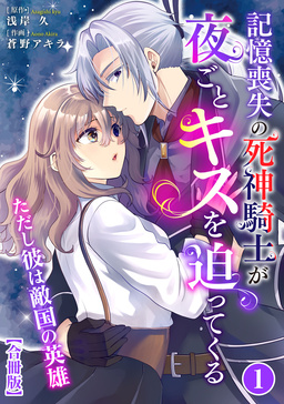 記憶喪失の死神騎士が夜ごとキスを迫ってくる～ただし彼は敵国の英雄～【合冊版】