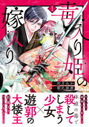 毒入り姫の嫁入り 分冊版