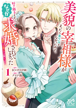 美貌の宰相様がまったく乗り気でなかったので、好き勝手したら、なぜか求婚されてしまった 溺愛とお菓子でお腹いっぱい