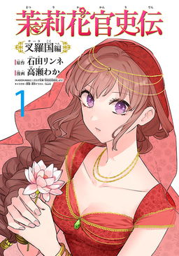 茉莉花官吏伝～叉羅国編～(話売り)
