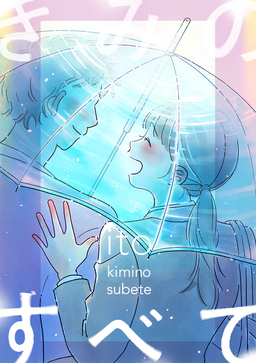 きみのすべて(話売り)