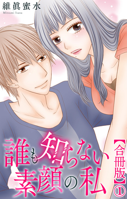 誰も知らない素顔の私【合冊版】