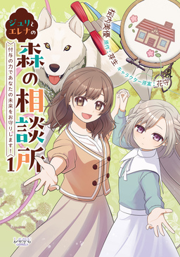 ジュリとエレナの森の相談所