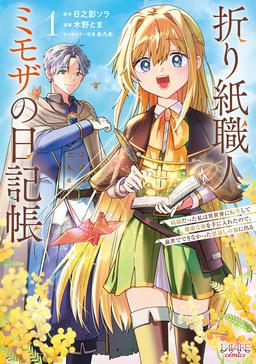 折り紙職人ミモザの日記帳
