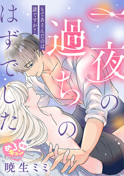 【妄想めろキュンアンソロジー/一夜の過ちのはずでした】もてあそんだのは誰ですか?