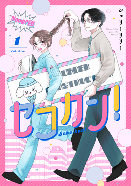 セコカン!