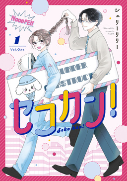 セコカン!