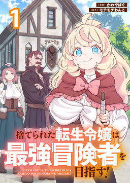 捨てられた転生令嬢は最強冒険者を目指す! 【連載版】