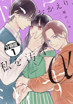 おかえり、私を汚すα 分冊版