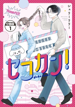 セコカン! 分冊版