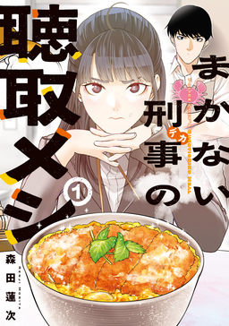 まかない刑事の聴取メシ