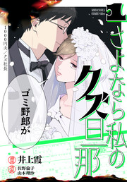 さよなら私のクズ旦那