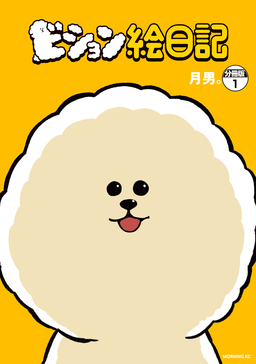 ビション絵日記 分冊版