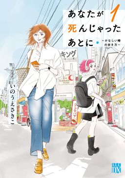 あなたが死んじゃったあとに～かなしい時の歩き方～