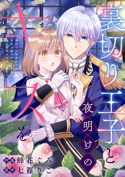 裏切り王子と夜明けのキスを 原作では断罪される予定の彼ですが、今のところ私を溺愛するのに夢中です【単行本版】
