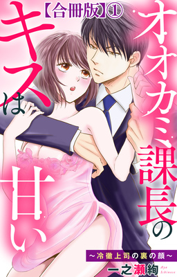 オオカミ課長のキスは甘い～冷徹上司の裏の顔～【合冊版】