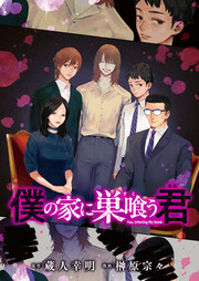 僕の家に巣喰う君(話売り)