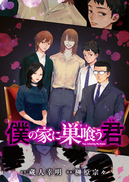僕の家に巣喰う君(話売り)