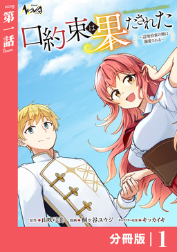 口約束は果たされた～辺境伯家の婿は溺愛される～【分冊版】