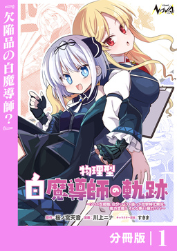 物理型白魔導師の軌跡～ソロの支援職、自分にバフを盛って攻撃特化無双。後方支援? そんな事より暴力です!～【分冊版】