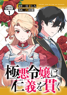 極悪令嬢は仁義を貫く 分冊版