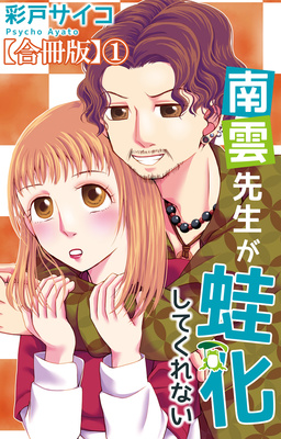 南雲先生が蛙化してくれない【合冊版】