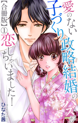 愛のない子づくり政略結婚のハズが恋しちゃいました!【合冊版】