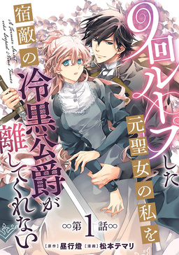 9回ループした元聖女の私を宿敵の冷黒公爵が離してくれない(話売り)