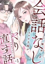 有休取ります!～会話なしスマホ夫婦が、もう一度やり直す話～(話売り)