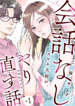 有休取ります!～会話なしスマホ夫婦が、もう一度やり直す話～(話売り)