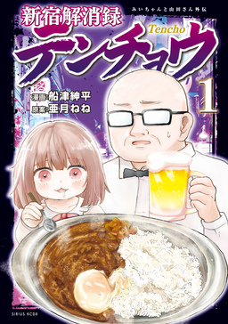新宿解消録テンチョウ みいちゃんと山田さん外伝
