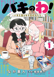 バキのわ!～バキを語る女子高校生たち～