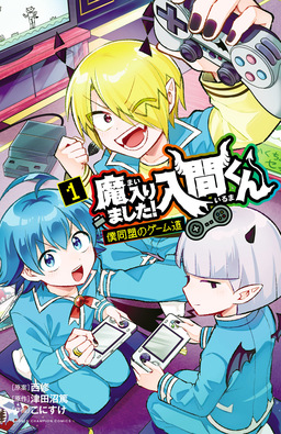 魔入りました!入間くん 僕同盟のゲーム道